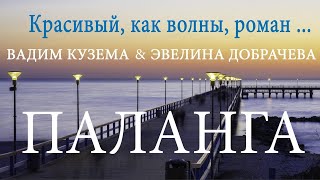 Вадим Кузема & Эвелина Добрачева - Паланга | КРАСИВЫЙ РОМАН | КРАСИВАЯ ПЕСНЯ ДЛЯ ДУШИ