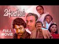 24 Mani Neram Tamil Super Hit Thriller Full Movie Mohan Nalini Vadivukarasi Sathya Raj