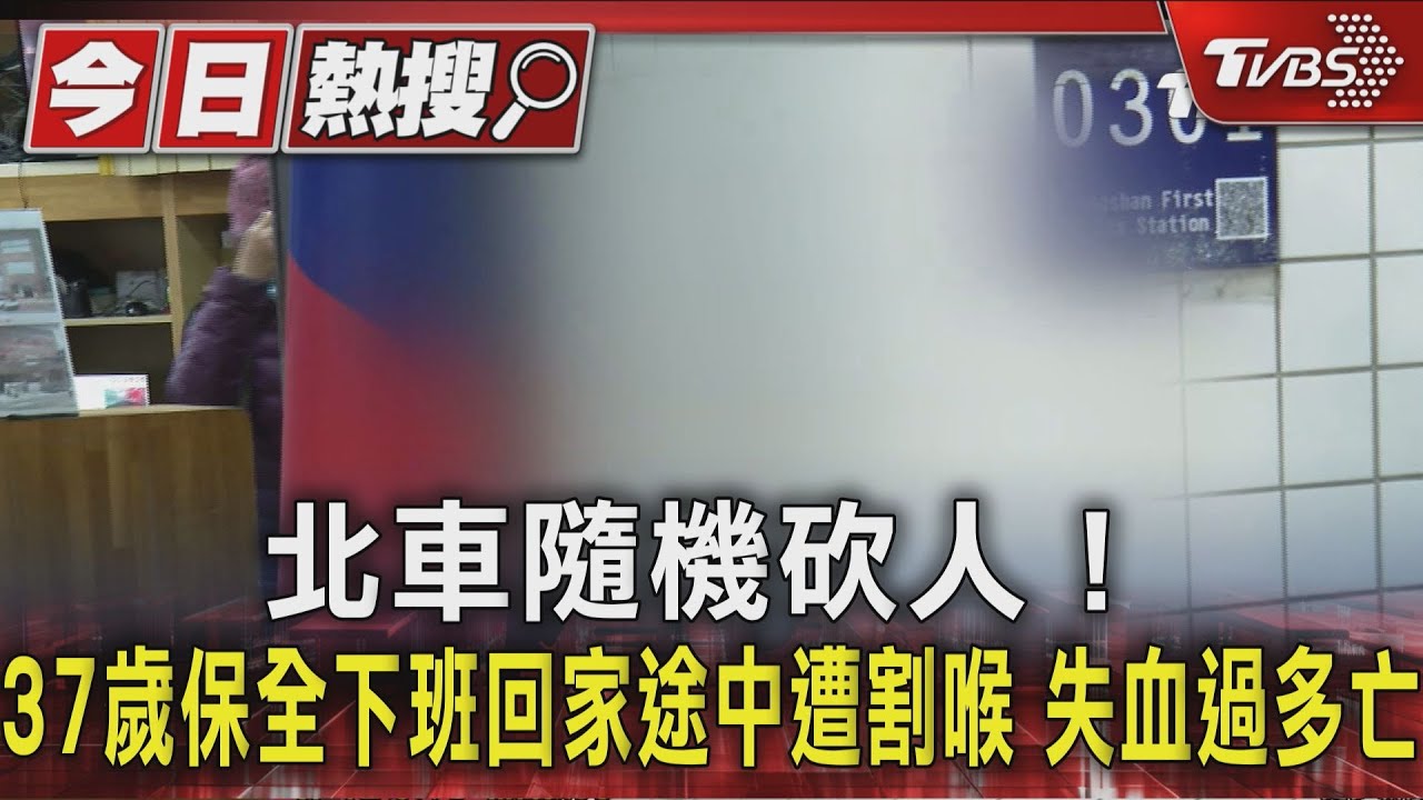 北捷隨機砍人!37歲保全下班回家途中遭割喉 失血過多亡