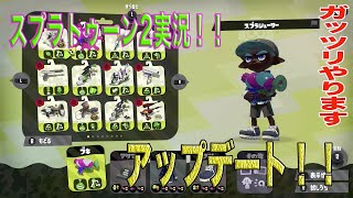 【スプラトゥーン2】アップデートきたからガッツリ実況！！下手すぎ！！みなさんアドバイス下さいwww
