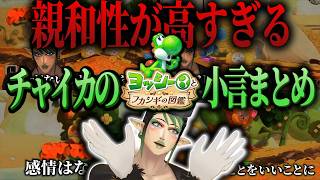 親和性が高すぎるチャイカのヨッシーとフカシギの図鑑【にじさんじ/切り抜き】