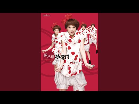 幸福菓子 – Rainie Yang 杨丞琳
