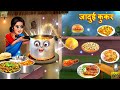 जादुई कुकर Jadui Cooker Hindi Kahani Moral Stories Hindi Kahaniyan Jadui Kahani Ka