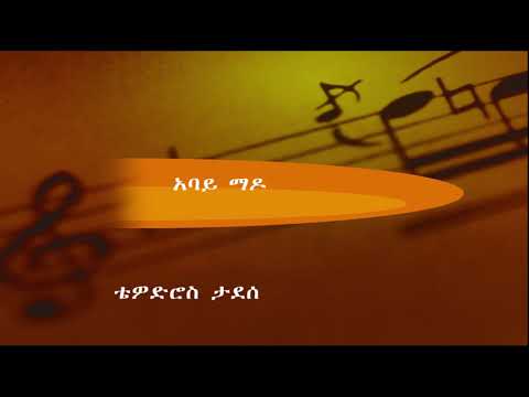 አባይ ማዶ ቴዎድሮስ ታደሰ teodros Tadesee abay mado
