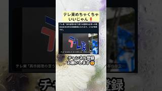 ㊗️17万再生‼️テレ東めちゃくちゃいいじゃん‼️ #政治 #政治ニュース #時事ネタ