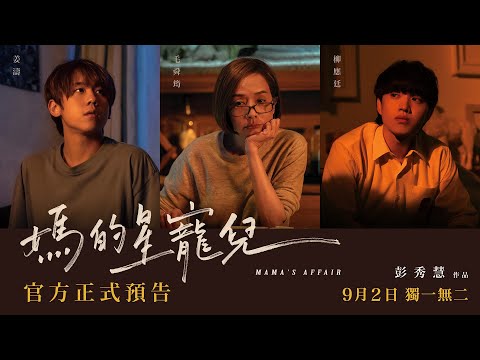台北電影節人氣霸榜【媽的星寵兒】（Mama’s Affair）正式預告 9月2日(五) 登台上映