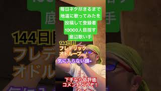 【歌ってみた】「フレデリック/オドループ」 #毎日ネタ尽きるまで地道に歌ってみたを投稿して登録者10000人目指す底辺歌い手 #歌ってみた #しょうもない #カラオケ #上手く歌えた訳では無い