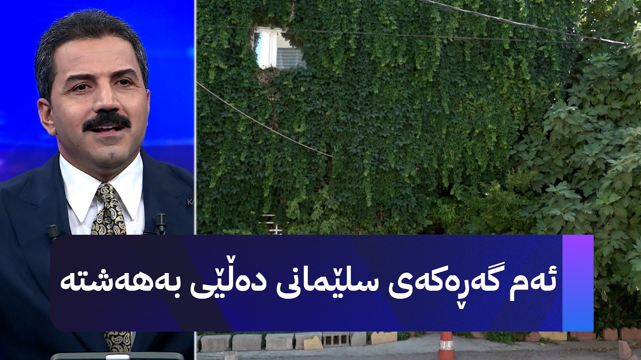 ڤیدیۆ | ئەم گەڕەکەی سلێمانی دەڵێی بەهەشتە