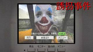 誘拐事件 | The Kidnap | Chilla's Art【ホラーゲーム】実況プレイ