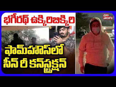 బండి భగీరథ్‌ ఉక్కిరిబిక్కిరి | Bandi Baghirath Scene Re-Constriction | #Tolivelugu