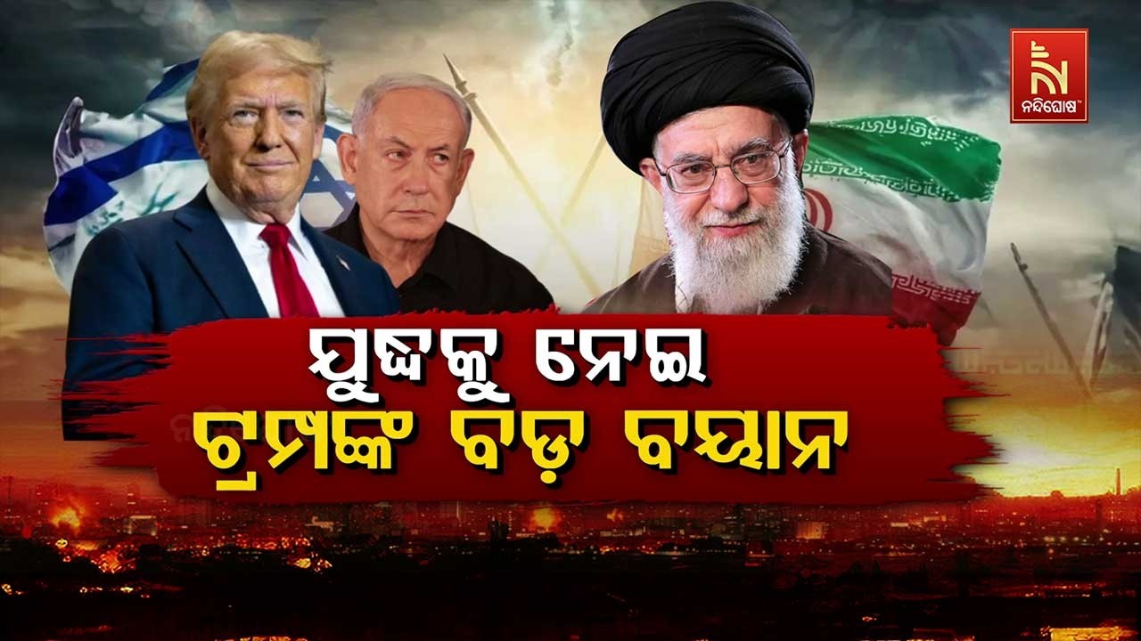🔴 Live | ଯୁଦ୍ଧକୁ ନେଇ ଟ୍ରମ୍ପଙ୍କ ବଡ଼ ବୟାନ୍