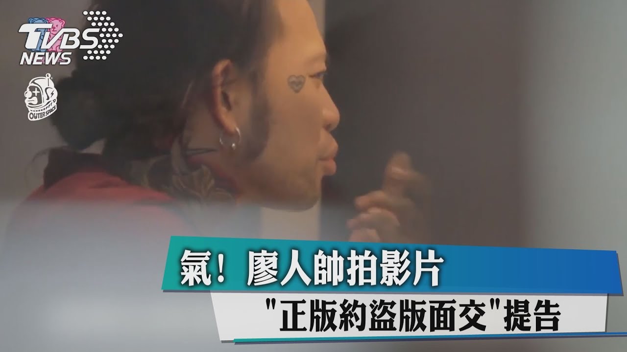 氣！廖人帥拍影片　「正版約盜版面交」提告
