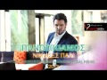 Panos Kiamos - Nikises Pali | Official Remix 2013 ...