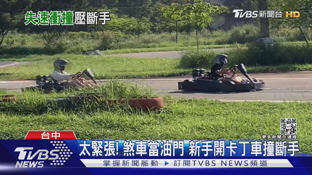 太緊張!煞車當油門 新手開卡丁車撞斷手