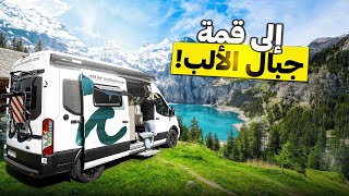 يوم كامل في طبيعة وجبال سويسرا ! ???? - Switzerland ????????