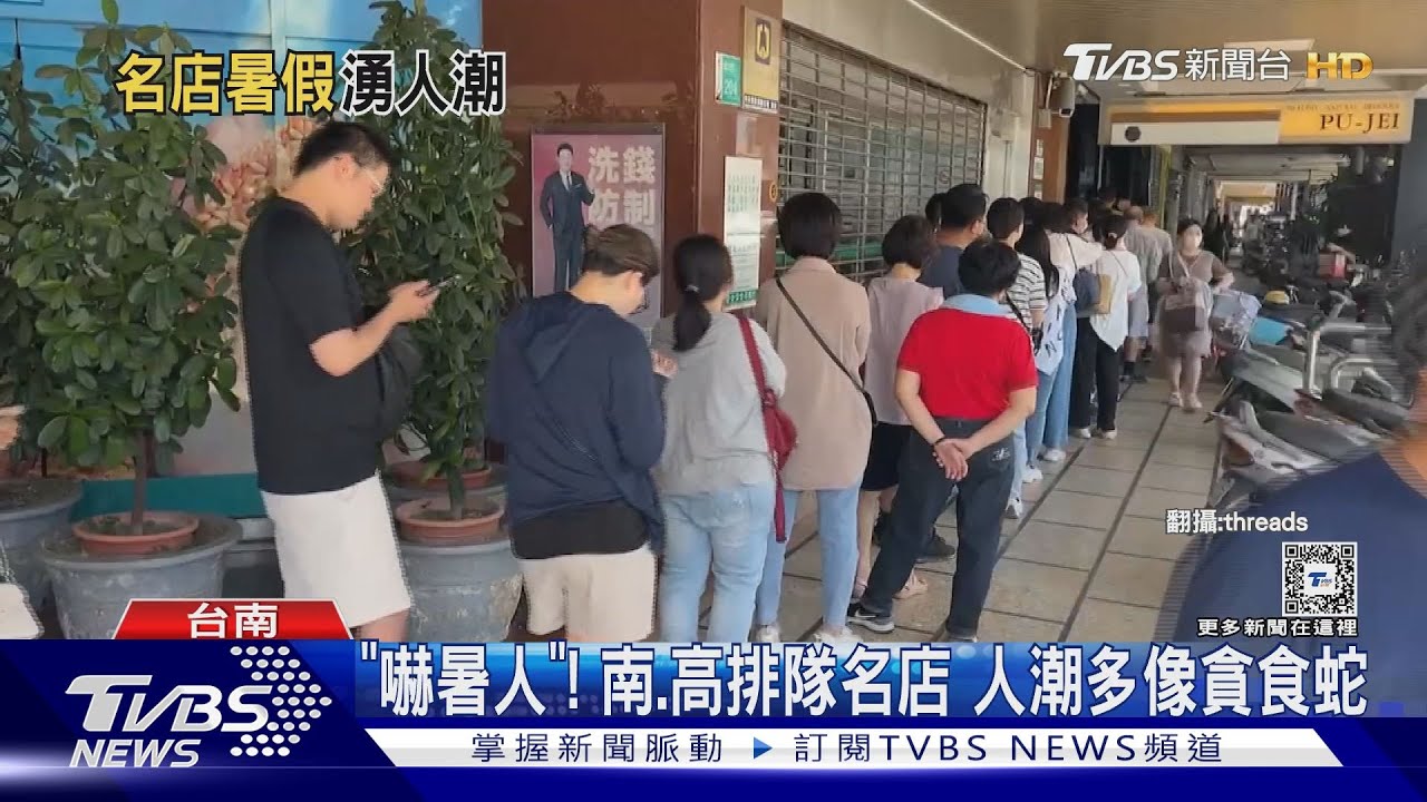 「嚇暑人」! 南、高排隊名店 人潮多像貪食蛇