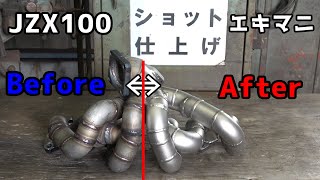 超高温熱処理！JZX100ワンオフエキマニをサンドブラストで表面処理！