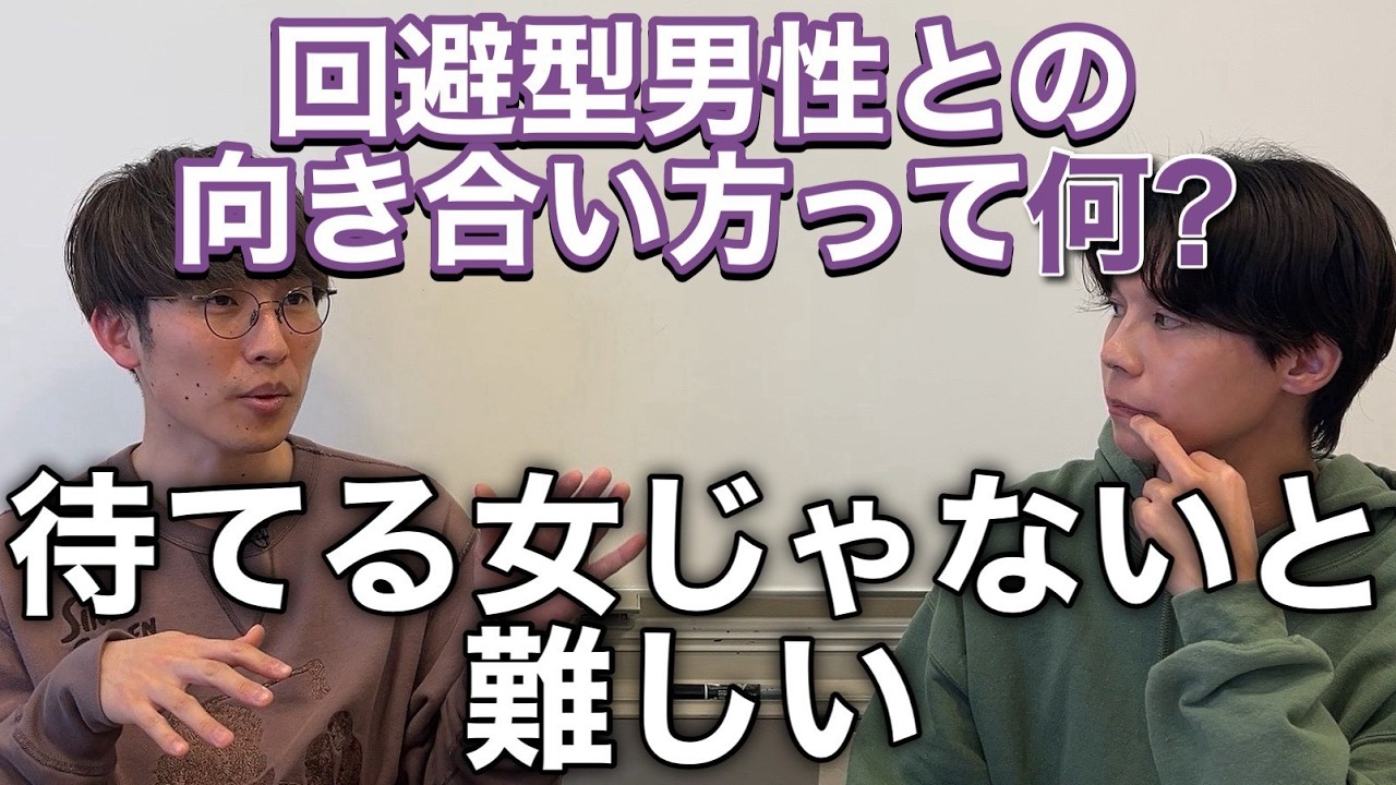 【本質】回避型男性との向き合い方って何？