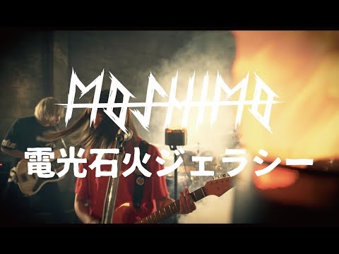 MOSHIMO「電光石火ジェラシー」MV