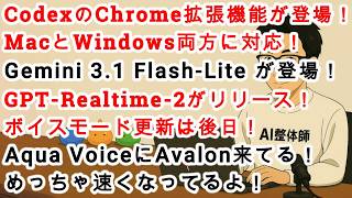 【#AIニュース No.355】CodexのChrome拡張機能が登場！GPT Realtime-2リリース！Gemini-3.1-Flash-Lite登場！AquaVoiceにAvalon来た！