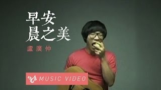 卢广仲 - 早安，晨之美