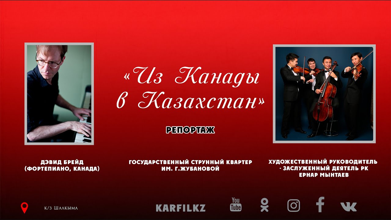Репортаж | Из Канады в Казахстан