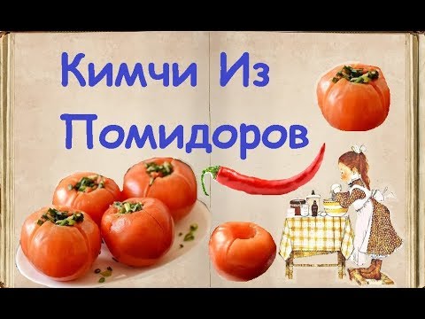 Кимчи Из Помидоров / Книга Рецептов / Bon Appetit