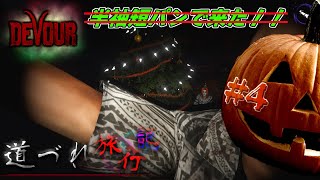 【DEVOUR】くのじ県のハロウィンはあります！#4【道づれ旅行記】【ホラー】