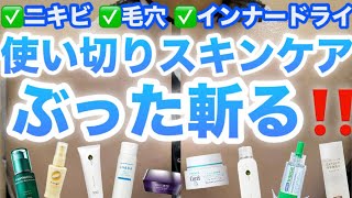 【忖度なし】肌ガチャ失敗‼️美容医療ガチ勢の使い切りスキンケアぶった斬りレビュー🌟⋆꙳