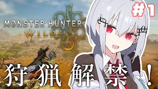 【 Monster Hunter Wilds 】#1 ついに解禁！相棒はやっぱり・・・・【にじさんじ/葉加瀬冬雪】