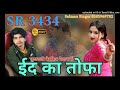 SR 3434/ ईद का तोफ़ा/ Eid ka tofa mewati song// Salman Singer Mewati SK STUDIO UTTAWAR 8585969782