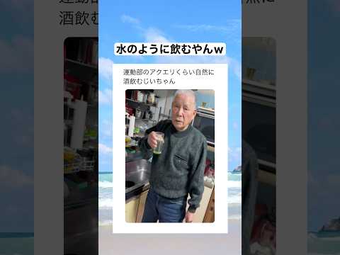 運動部のアクエリみたいに酒飲むじいちゃん　#shorts #おもしろ #おすすめ