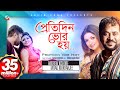 Protidin Vor Hoy Andrew Kishore Mitali Mukherjee প্রতিদিন ভোর হয় Pritom