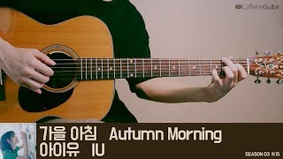 가을 아침 Autumn Morning - 아이유 IU | Guitar Cover, Lesson, Chord, Tab