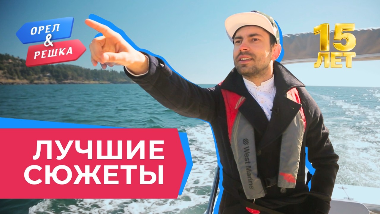 Ведущие сошли с ума | Лучшее за 15 лет «Орла и Решки»