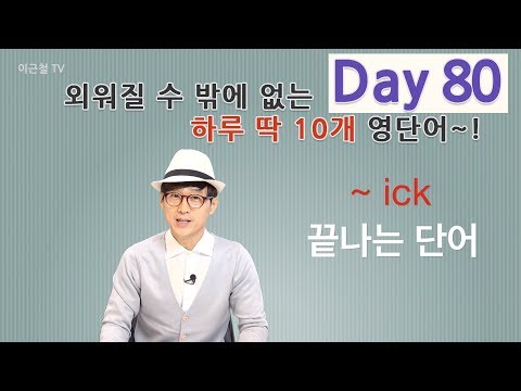 Day 80 (초급)외워질 수 밖에 없는 하루 딱 10개 영단어!