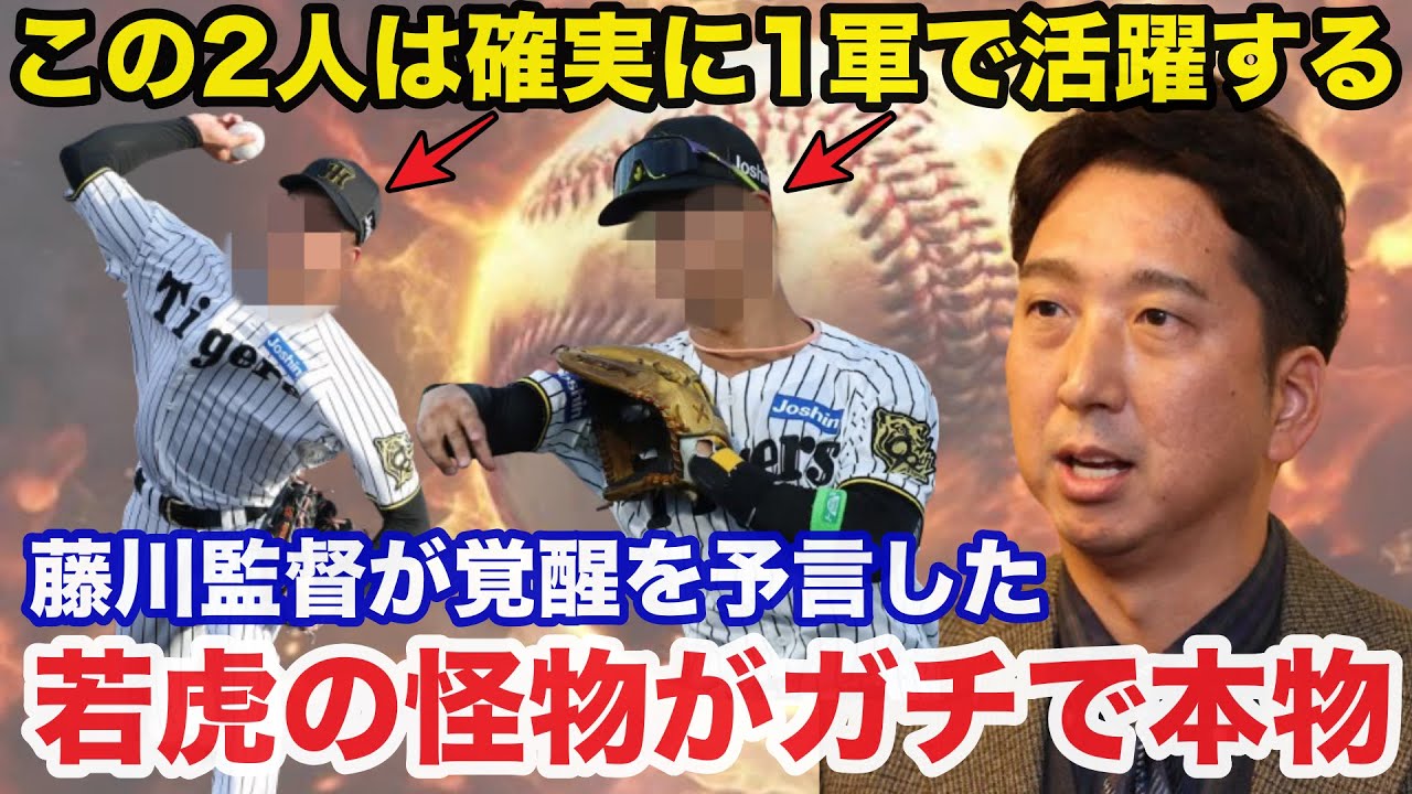 「この2人は確実に１軍で活躍する」藤川監督が覚醒を予言した若虎の怪物がコチラ【阪神タイガース】