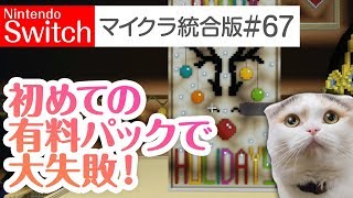 【Switch版マイクラ実況#67】初めての有料パック（クリスマス気分）で大失敗！【統合版】