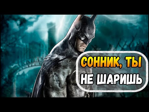 [BATMAN ARKHAM]  SonnyK VS Batman: Разбор разбора.