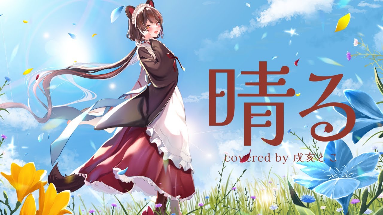 晴る／covered by 戌亥とこ