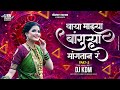 Baya Mazya Bankura Mangta R Dj Song Bangurya Mangtan Go Thamb Thamb Kasara Dj