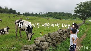 preview picture of video ''18 시돌가족 제주여행 Day 3'