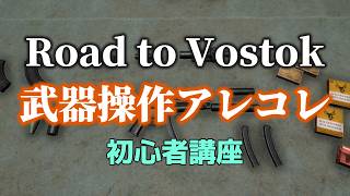 「Road to Vostok」武器操作アレコレ