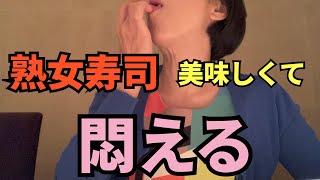 【熟女寿司】常連さんとしっぽり寿司食う