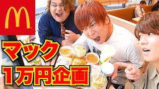 めいちゃんGoPro触りたかったんやねw げろさんが置いた瞬間すぐ取ってるw - マクドナルド1万円食べきるまで帰れま10!!!!