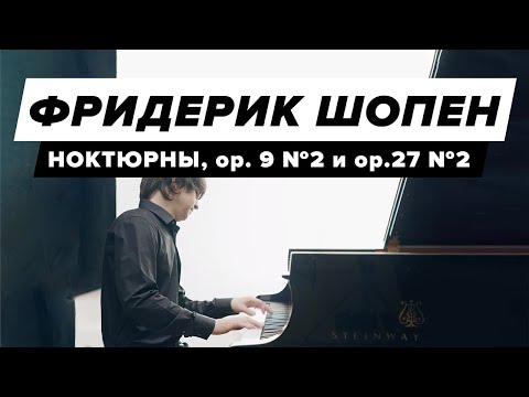 Chopin — Nocturne in E-Flat Major, op. 9, No. 2 and in D-Flat Major, op. 27, No. 2