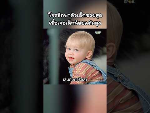 โจรลักพาตัวเด็กซวยสุดเมื่อเจอเด็กน้อยแต้มสูง#shorts #สปอยหนัง #หนัง #ฉากหนัง #สปอย #หนังสนุก