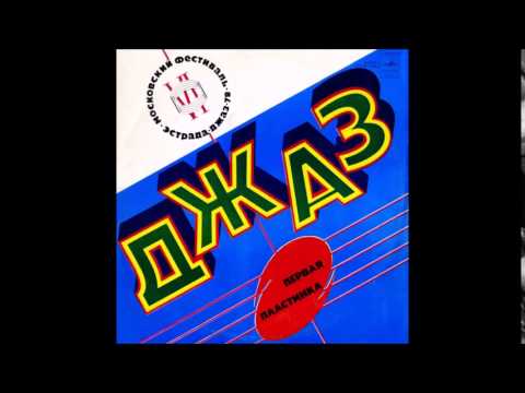 Предание Араратской Долины (Джаз-оркестр п/у В. Коновалова)