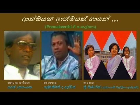 Aathmayak Aathmayak Gaane - ආත්මයක් ආත්මයක් ගානේ