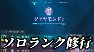 【VALORANT】PC治ったからソロランク修行します